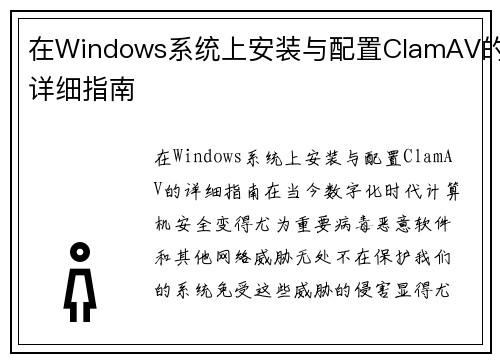 在Windows系统上安装与配置ClamAV的详细指南