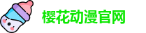 樱花动漫官网